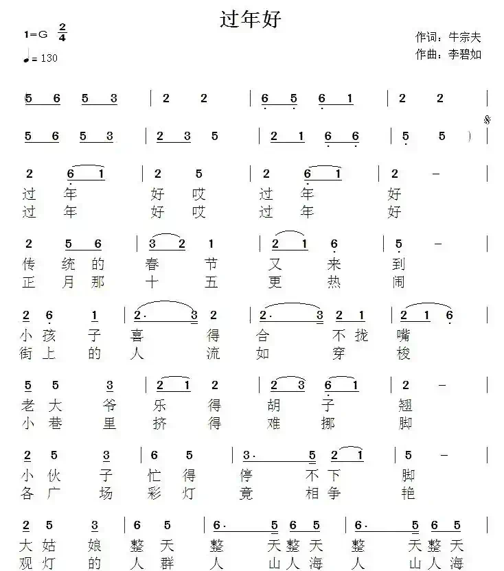 过年好（牛宗夫词 李碧如曲）