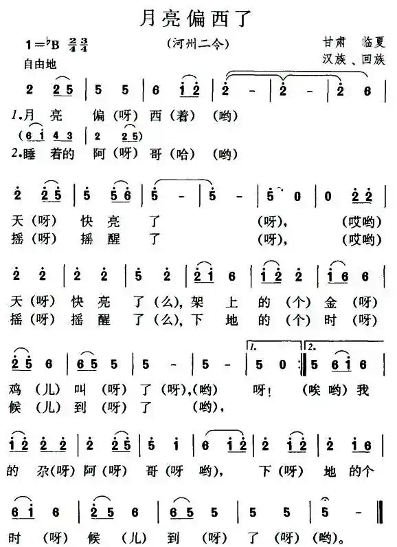 月亮偏西了（甘肃、宁夏民歌）