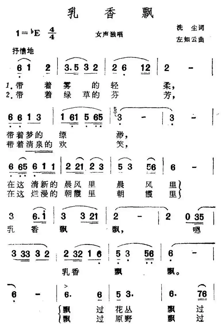 乳香飘（洗尘词 左如云曲）