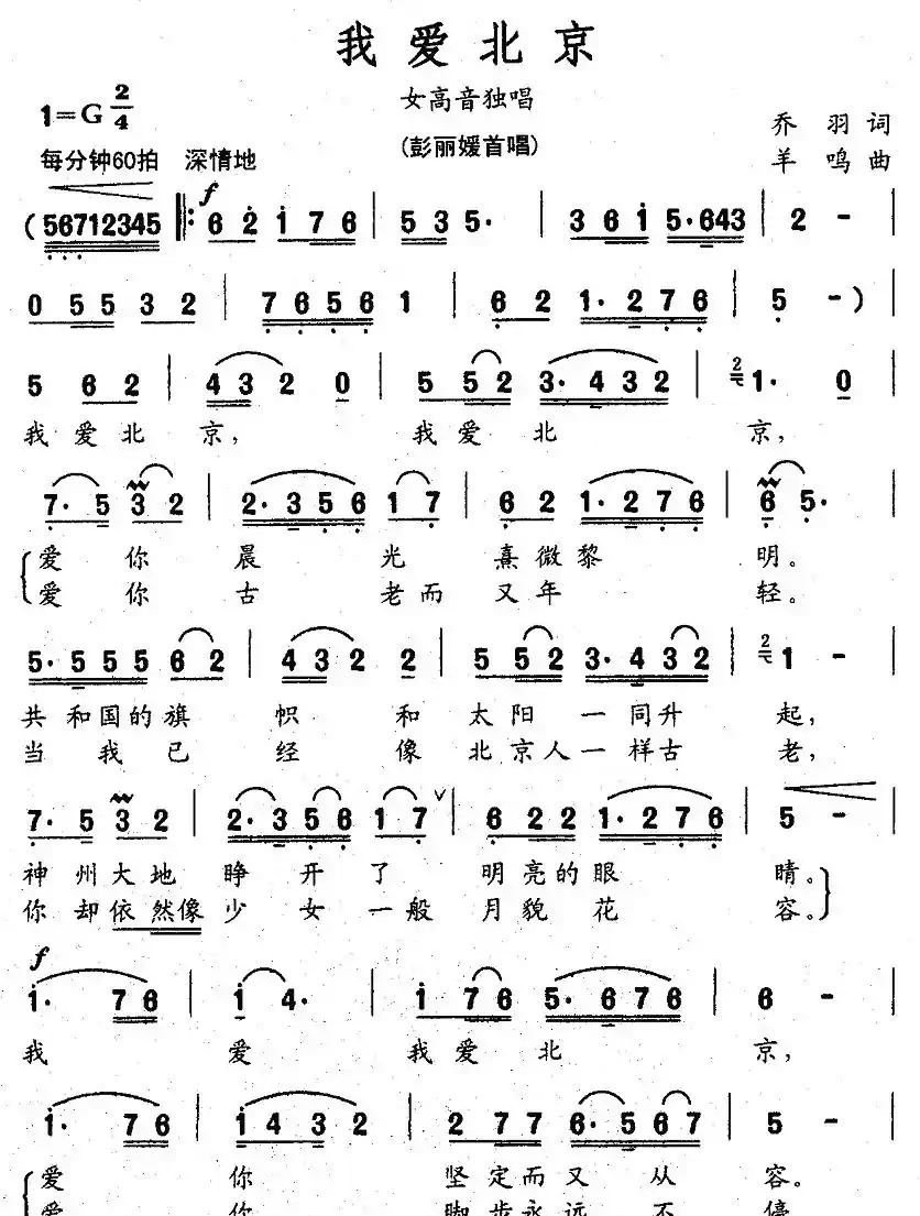 我爱北京（乔羽词 羊鸣曲）