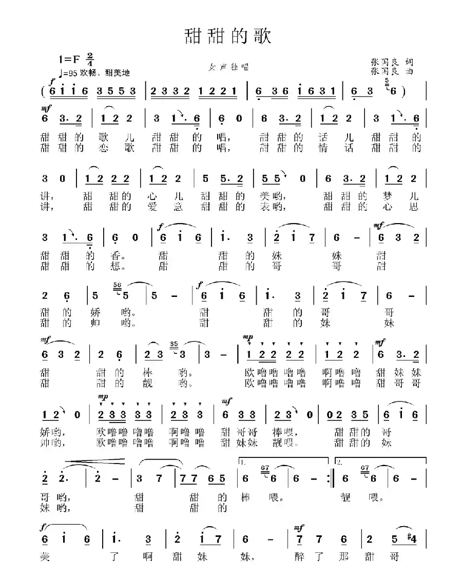 甜甜的歌(张国良词曲)