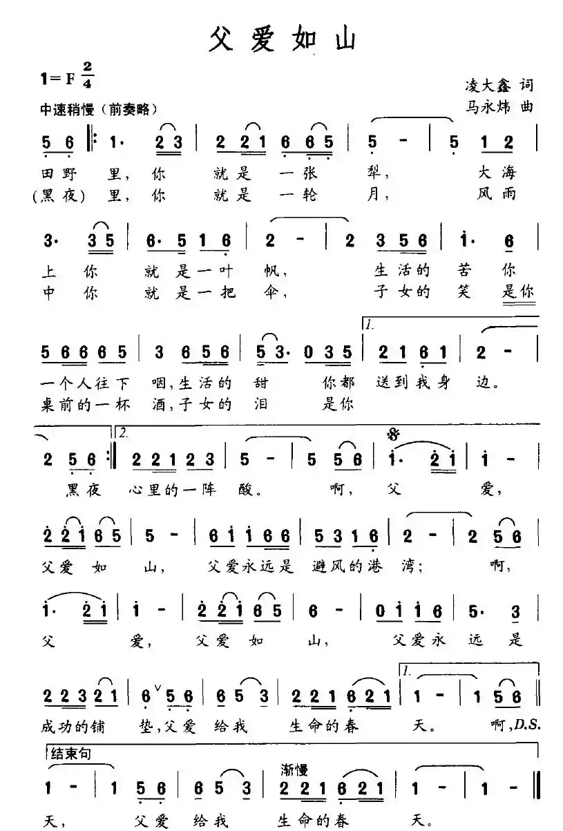 父爱如山（凌大鑫词 马永炜曲）