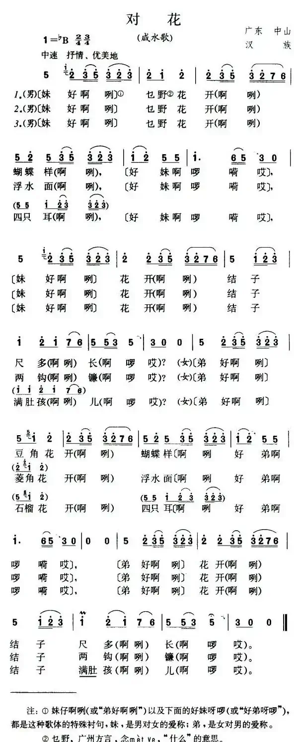 对花(广东中山民歌)