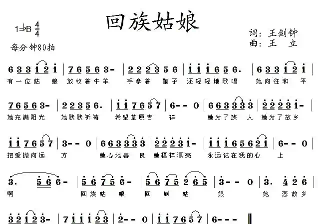 回族姑娘（王剑钟词 王立曲）