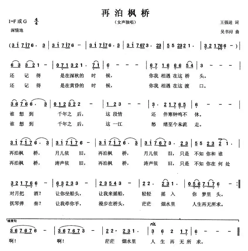 再泊枫桥（王强进词 吴书浔曲）