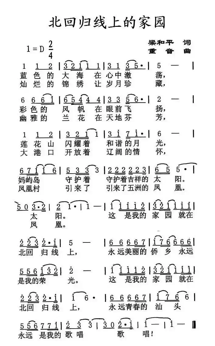 北回归线上的家园（梁和平词 重音曲）