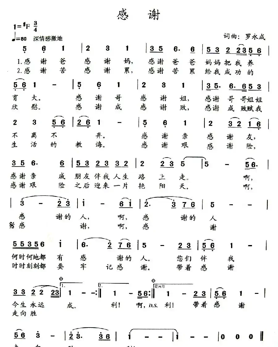 感谢(罗永成词曲)