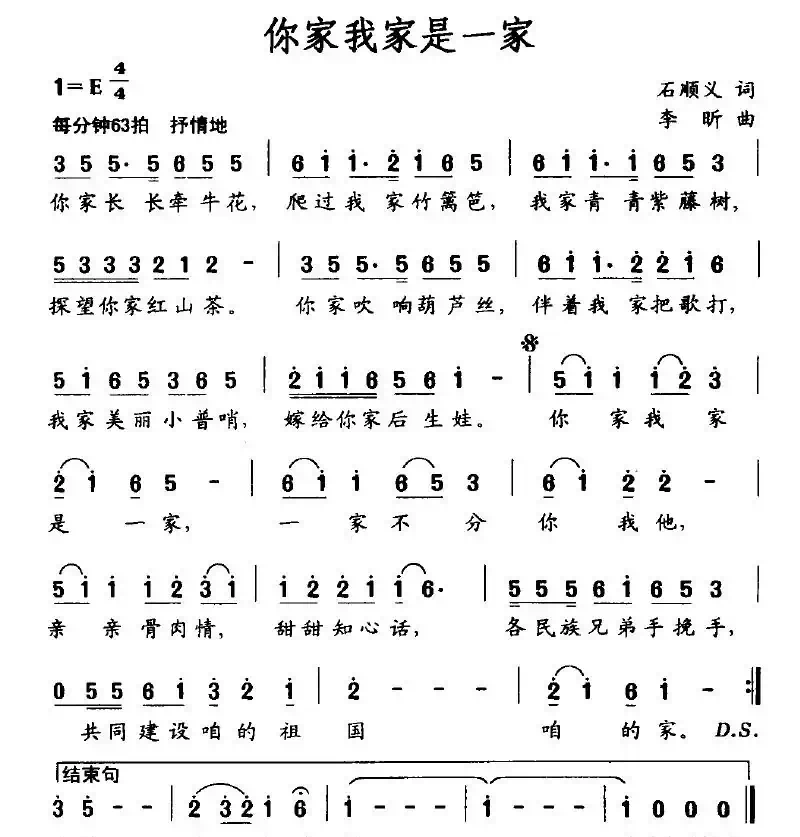 你家我家是一家（石顺义词 李昕曲）