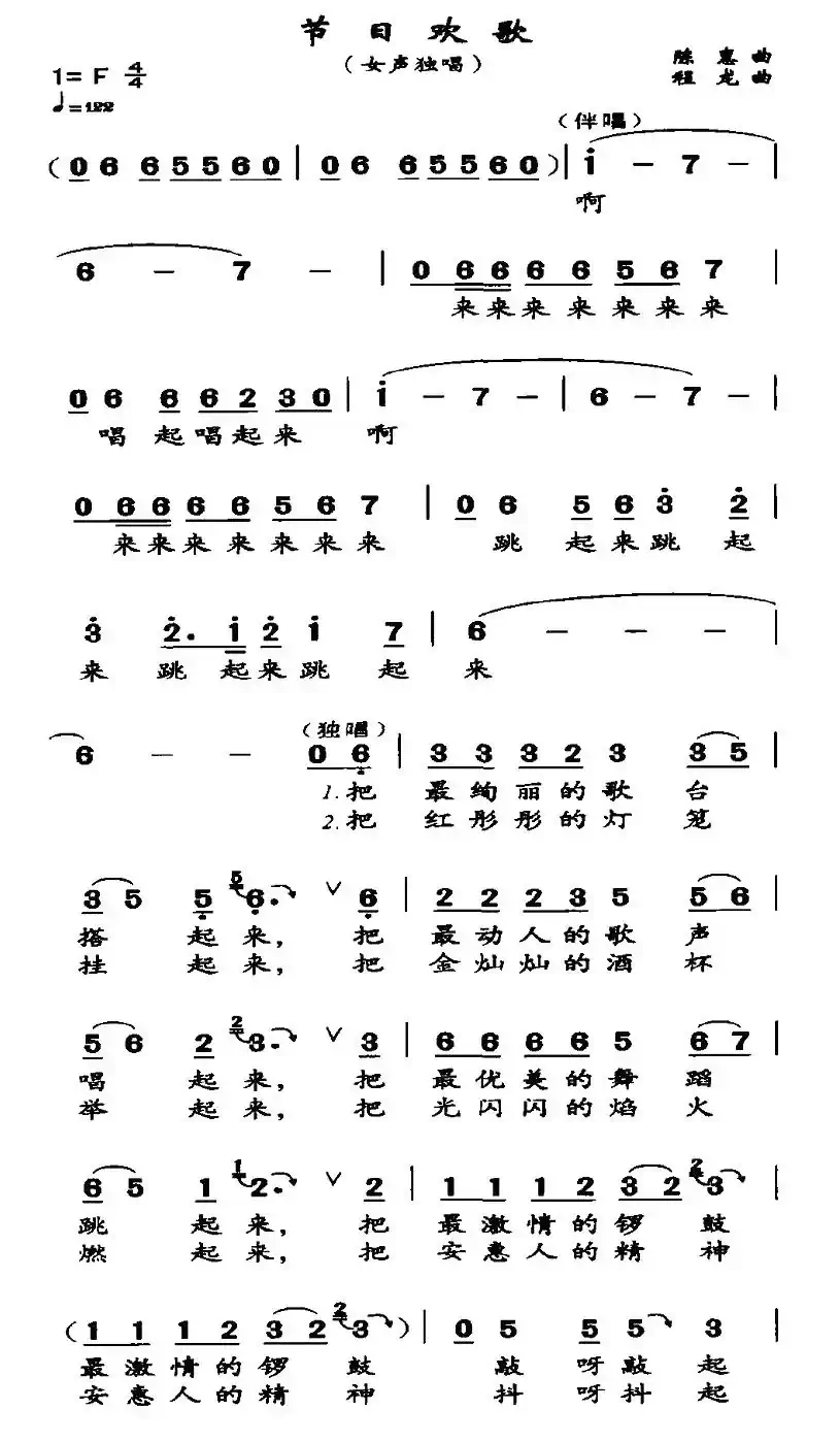 节日欢歌（陈惠词 程龙曲）