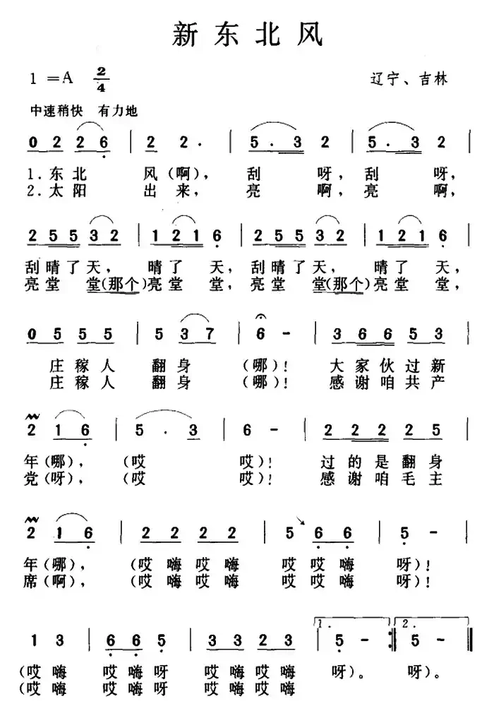 新东北风（辽宁民歌）
