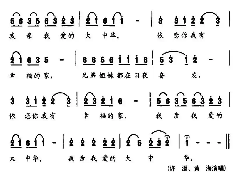我亲我爱的大中华（张枚同词 姜兴龙曲）