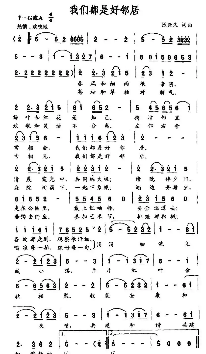 我们都是好邻居（张兴久 词曲）