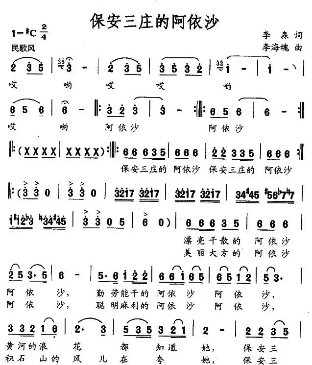 保安三庄的阿依沙