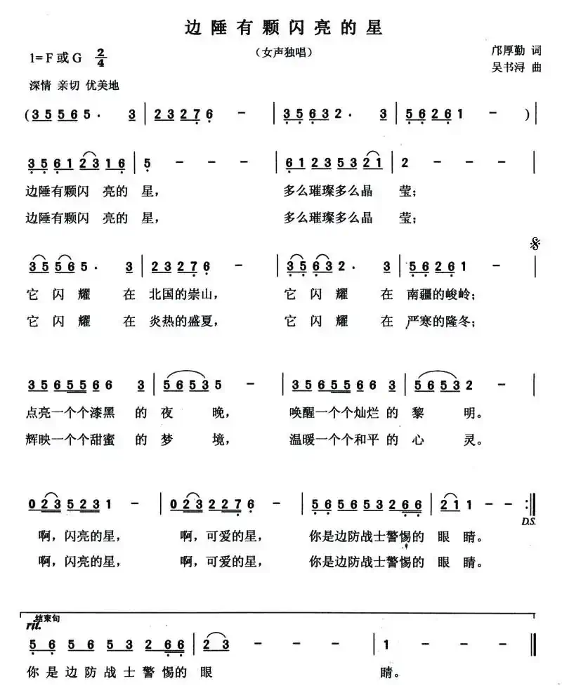 边陲有颗闪亮的星（邝厚勤词 吴书浔曲）