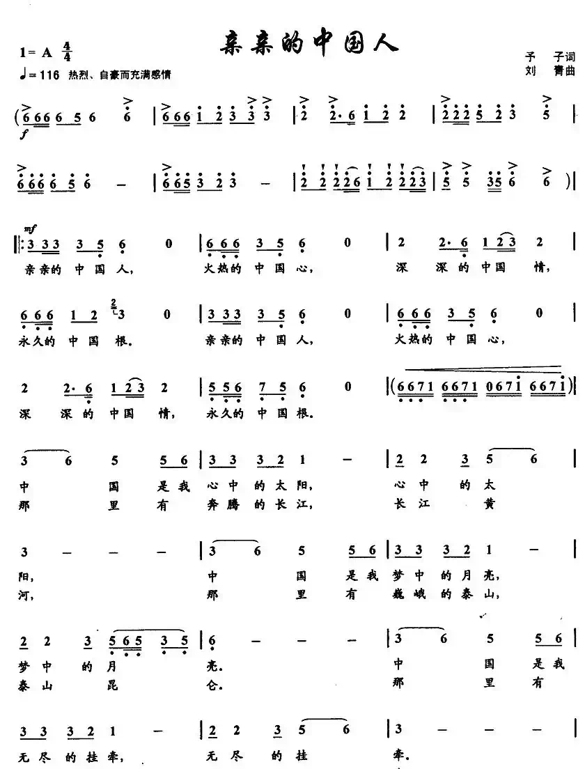 亲亲的中国人(予子词 刘青曲)