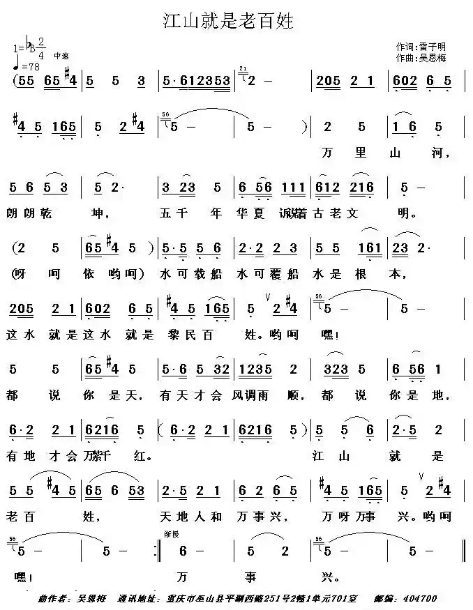 江山就是老百姓(雷子明词 吴恩梅曲)