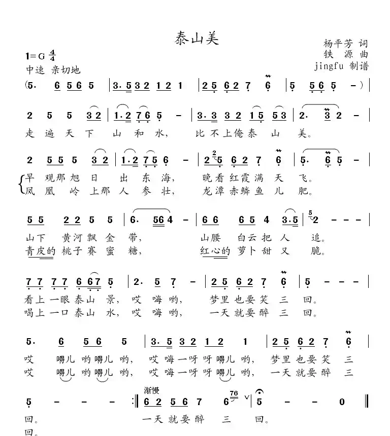 泰山美(杨平芳词 铁源曲)