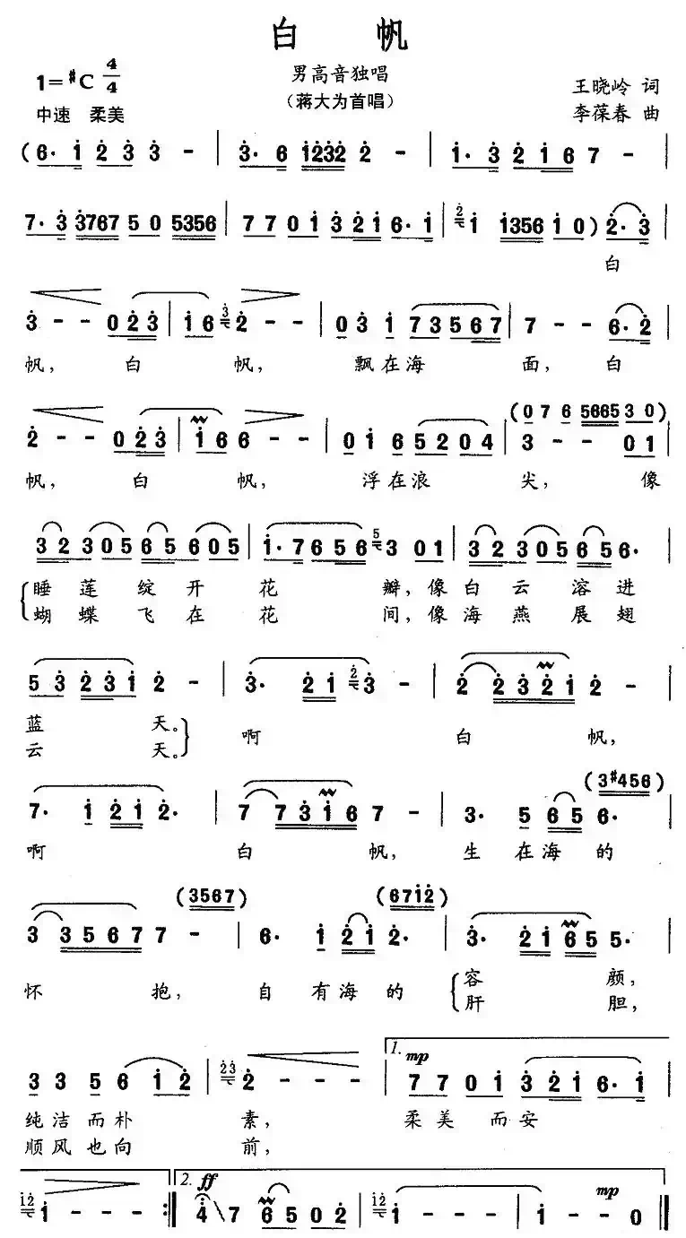 白帆（王晓岭词 李葆春曲）