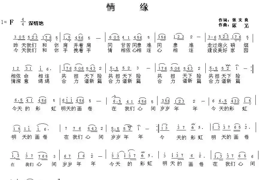 情缘（文良词 陈光曲）