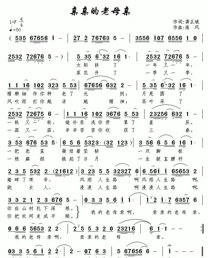 亲亲的老母亲（龚正斌词 南风曲）