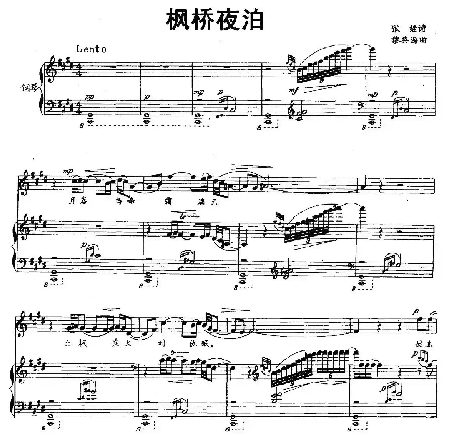 枫桥夜泊（[唐]张继词 黎英海曲、正谱）