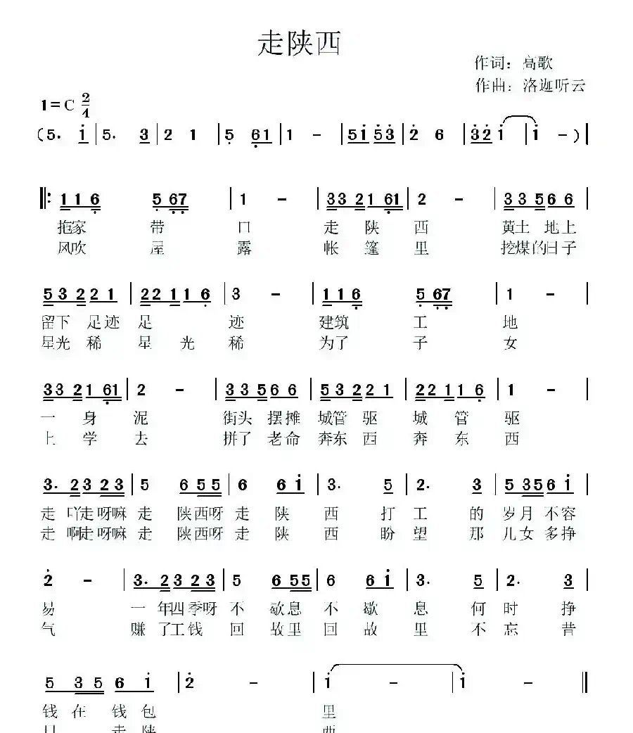 走陕西（高歌词 洛迦听云曲）