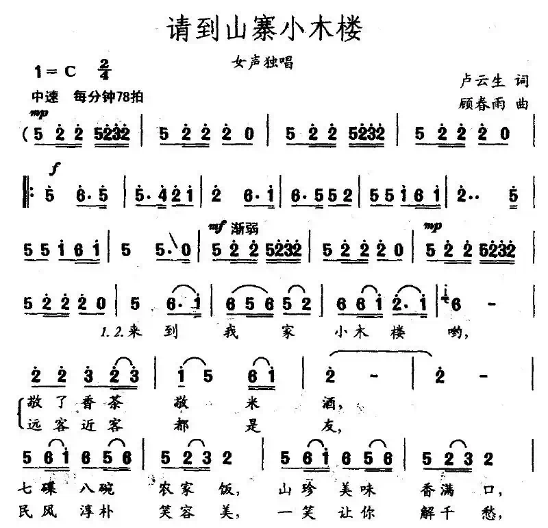 请到山寨小木楼(卢云生词 顾春雨曲)