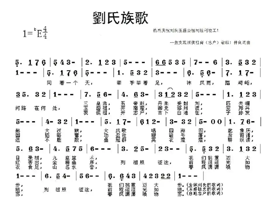 刘氏族歌（为玉盛公祖祠竣工典礼作）