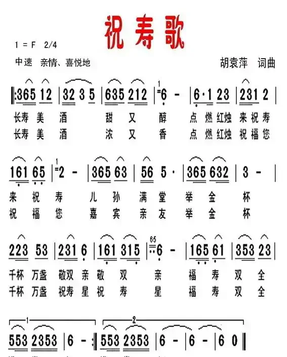 祝寿歌（胡袁萍 词曲）