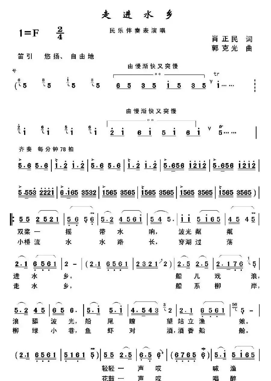 走进水乡（肖正民词 郭克光曲）