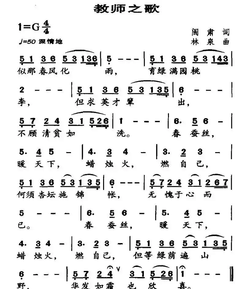 教师之歌（阎肃词 林泉曲）