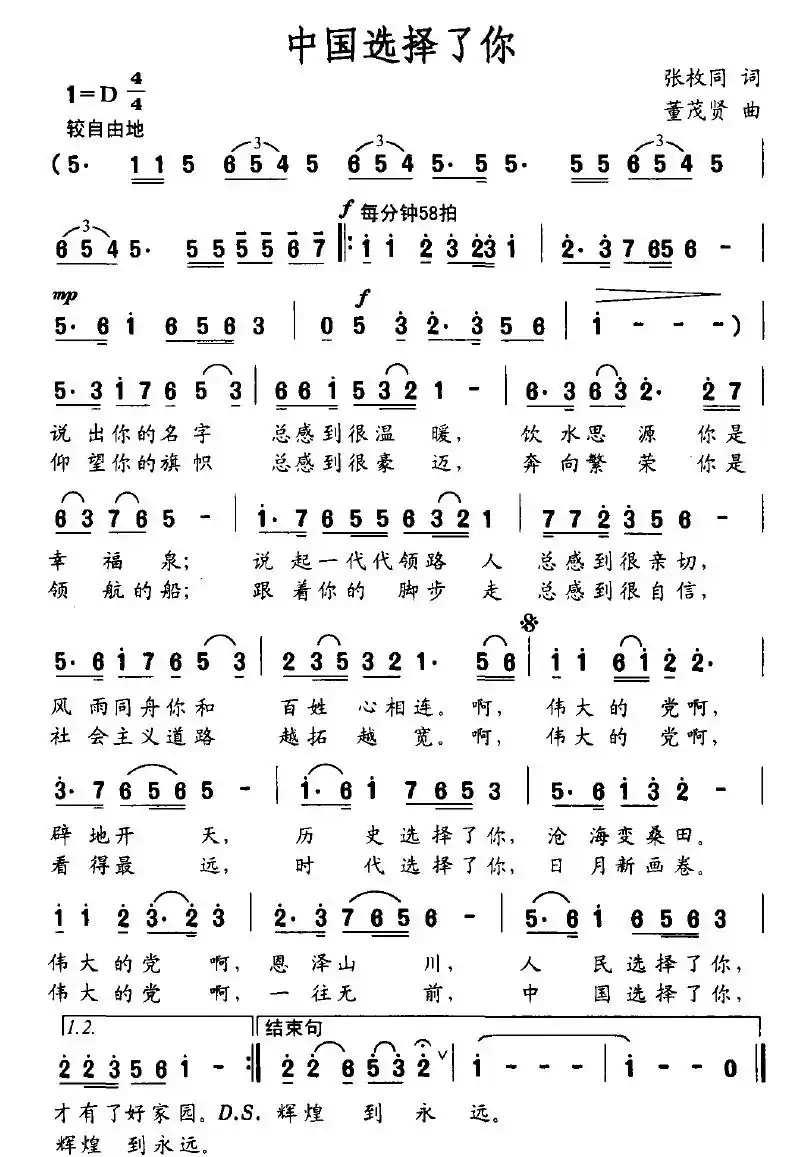 中国选择了你（张枚同词 董茂贤曲）