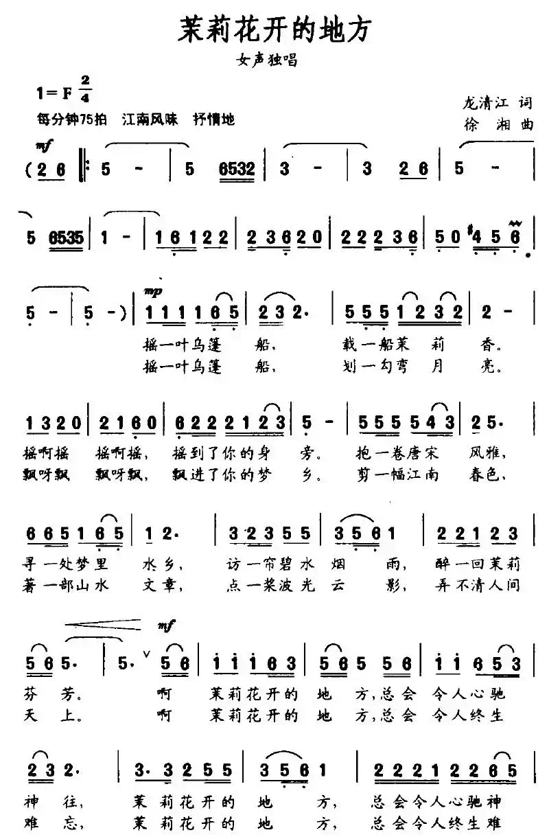 茉莉花开的地方（龙清江词 徐湘曲）