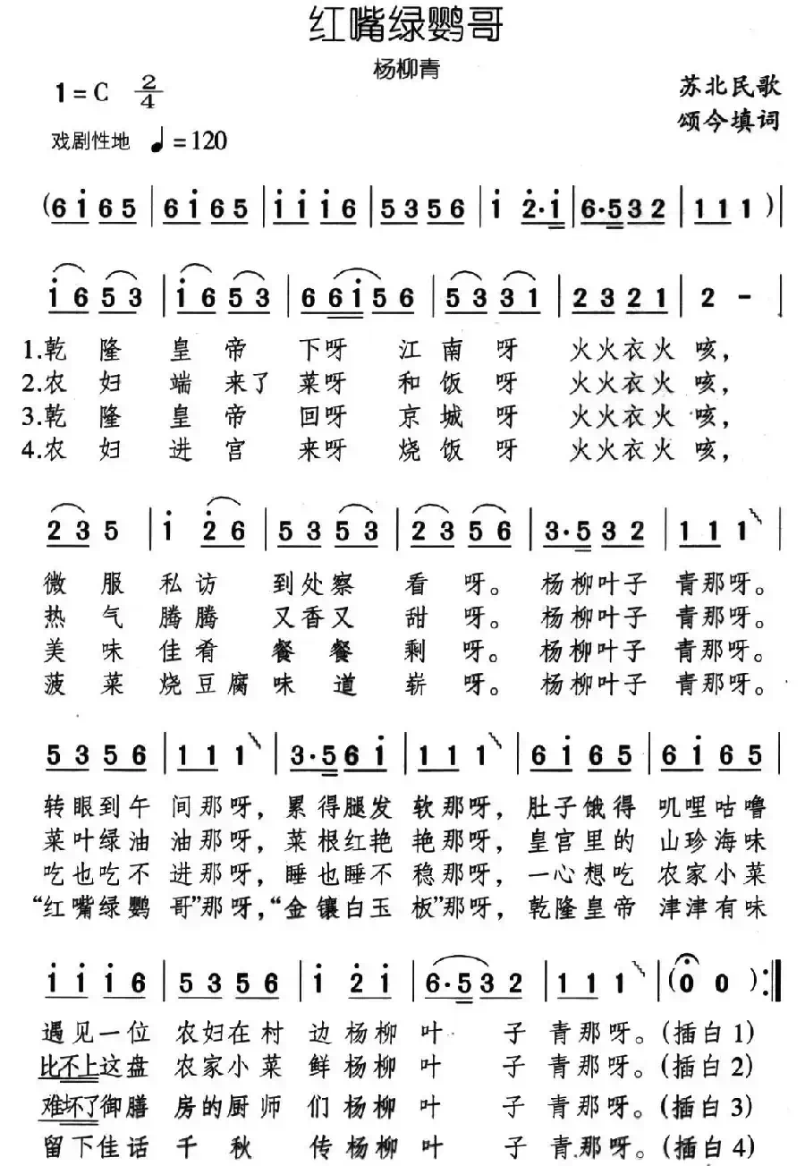 红嘴绿鹦哥（杨柳青）