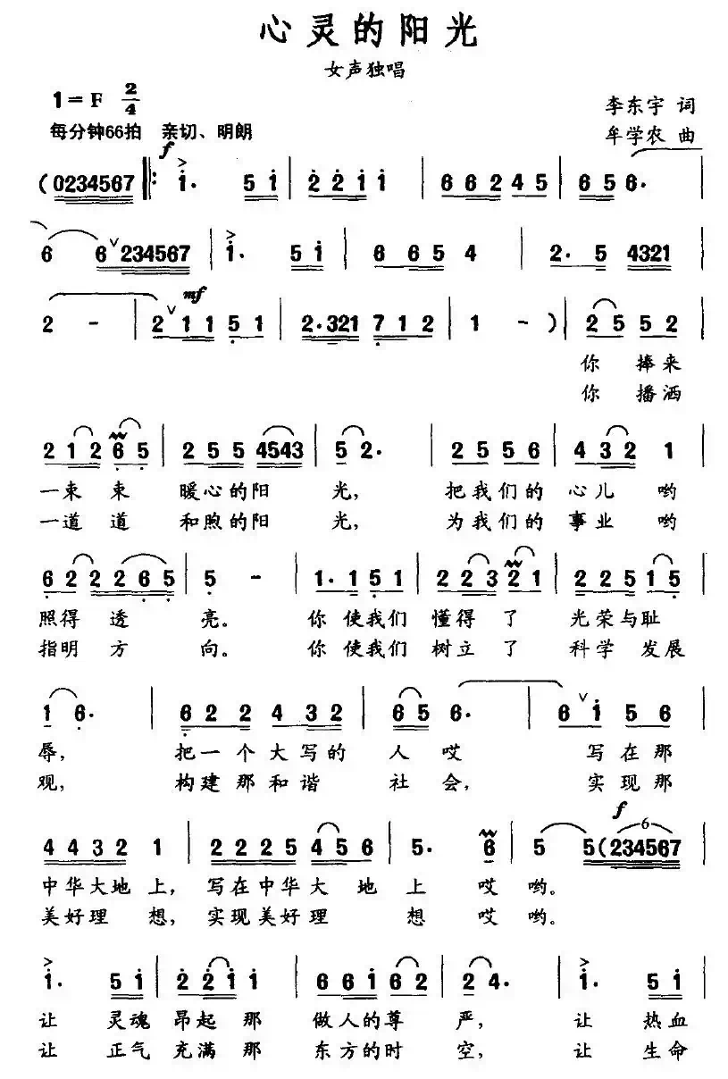 心灵的阳光（李东宇词 牟学农曲）