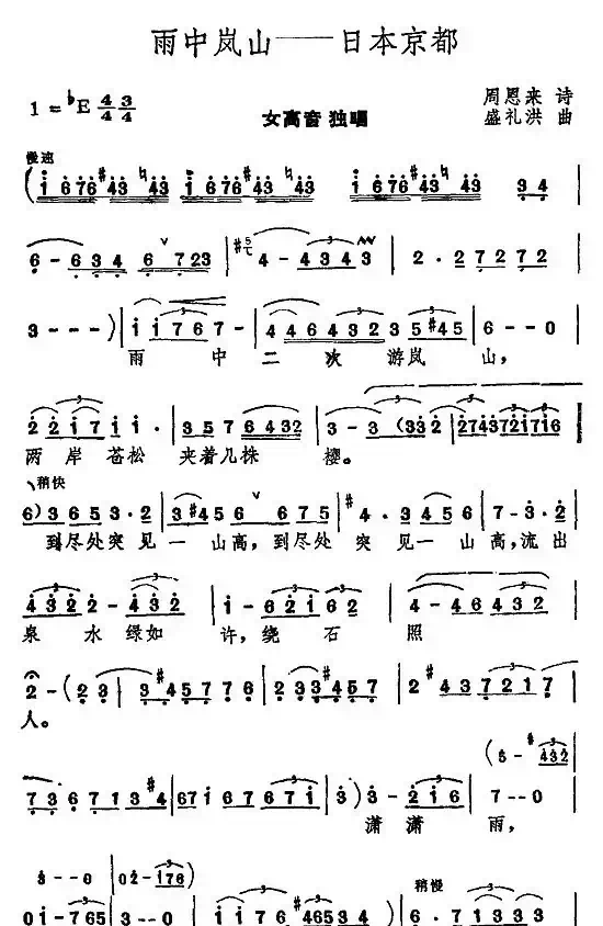 雨中岚山—日本东京(周恩来词 盛礼洪曲)