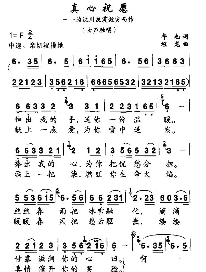 真心祝愿（为汶川抗震救灾而作）