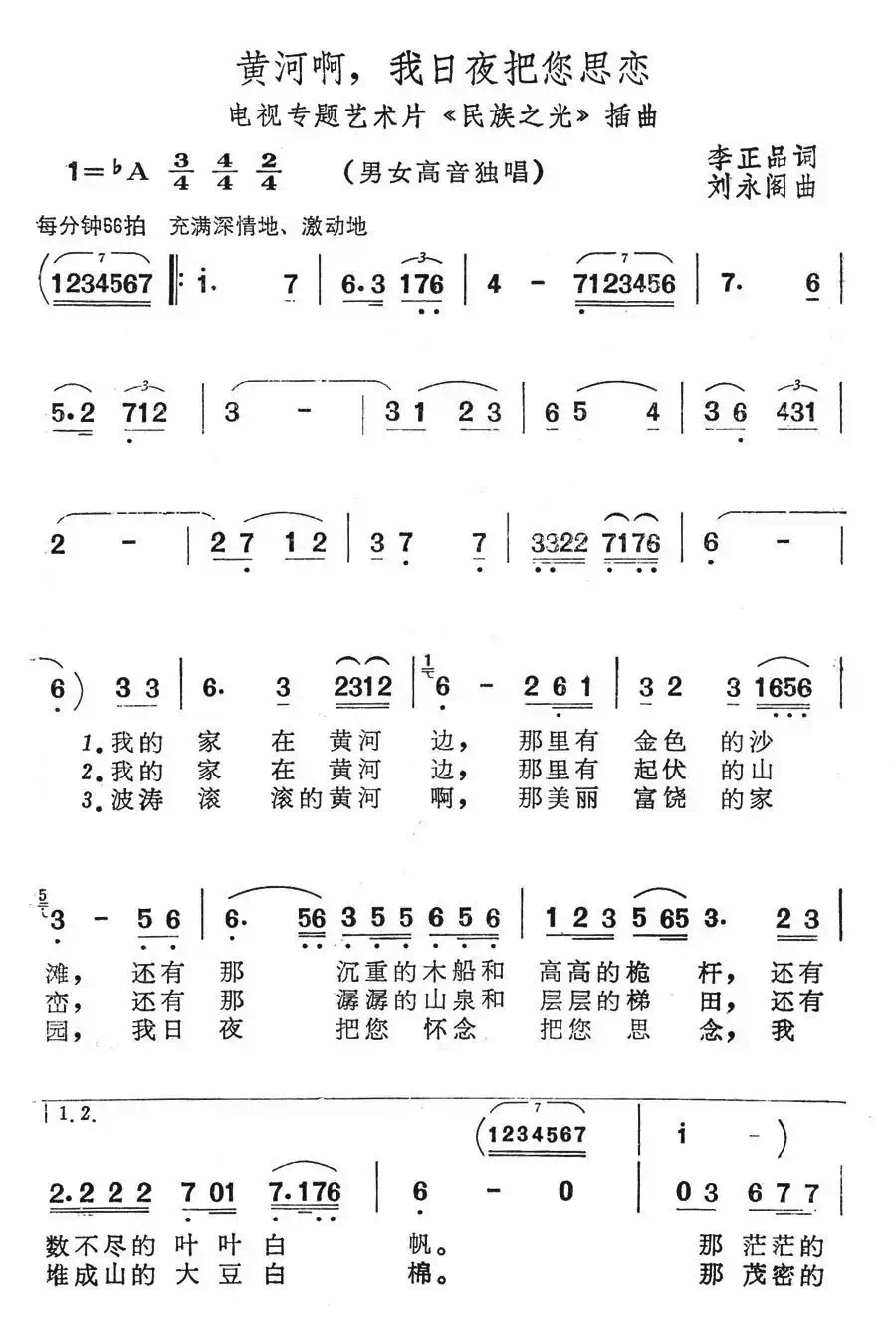 黄河啊,我日夜把您思恋(电视专题艺术片《民族之光》插曲)