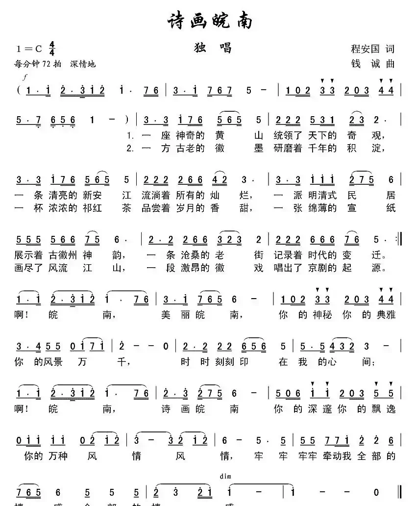 诗画皖南(程安国词 钱诚曲)