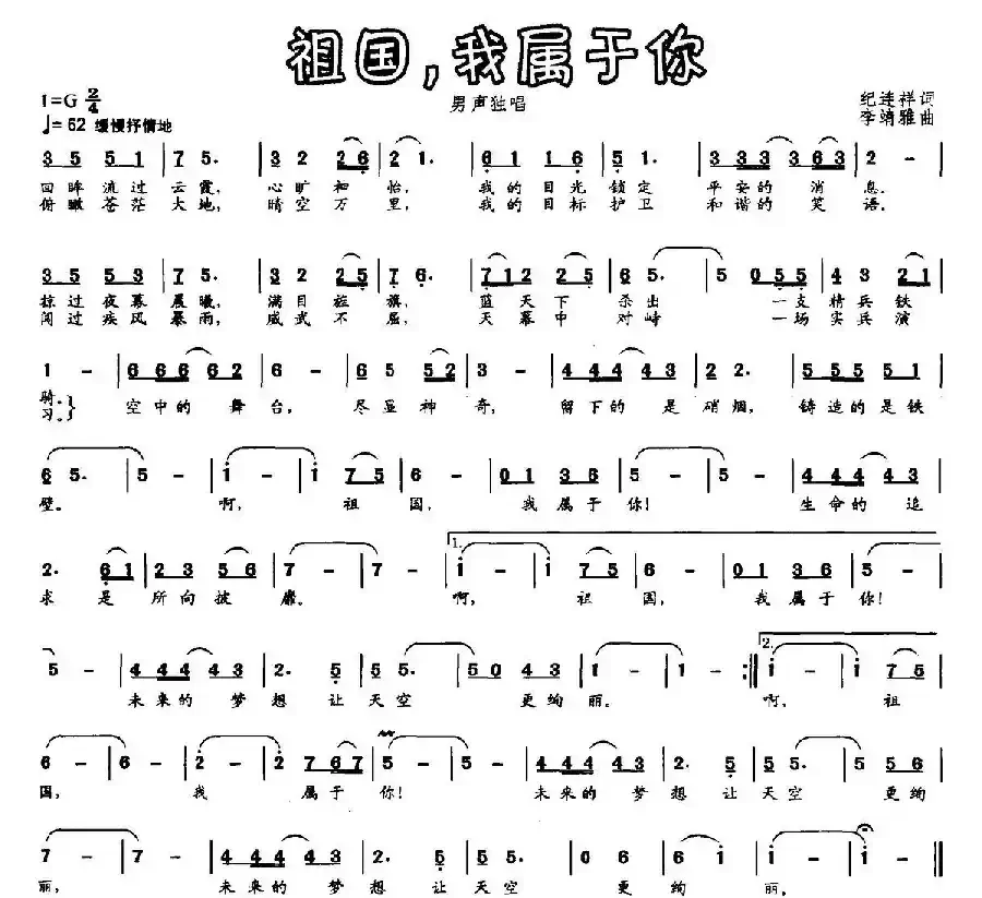 祖国,我属于你(纪连祥词 李靖雅曲)