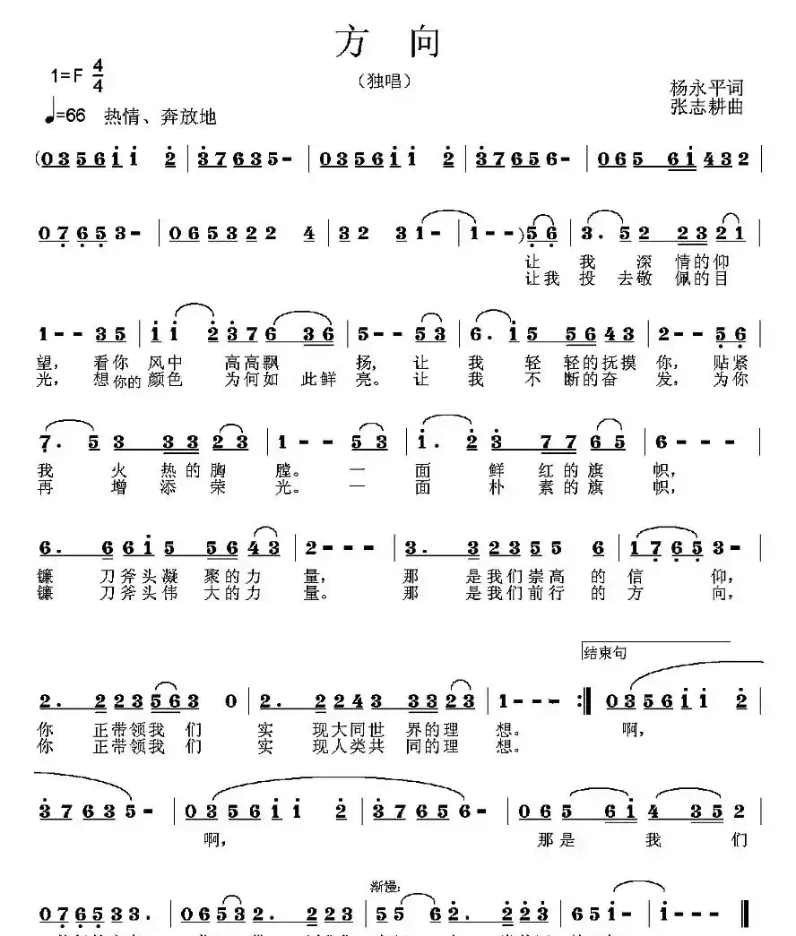 方向（杨永平词 张志耕曲）