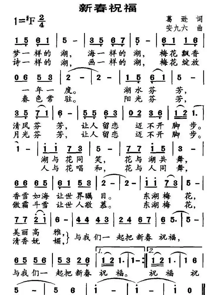 新春祝福（葛逊词 安九六曲）