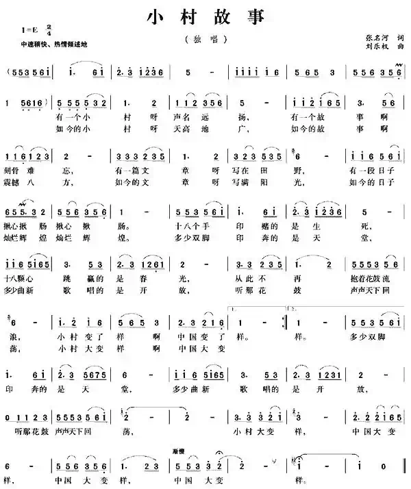 小村故事(张名河词 刘乐权曲)