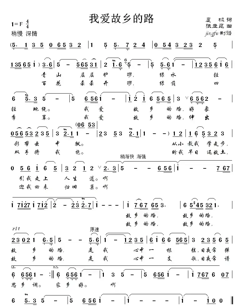 我爱故乡的路（晨枫词 张立昆曲）