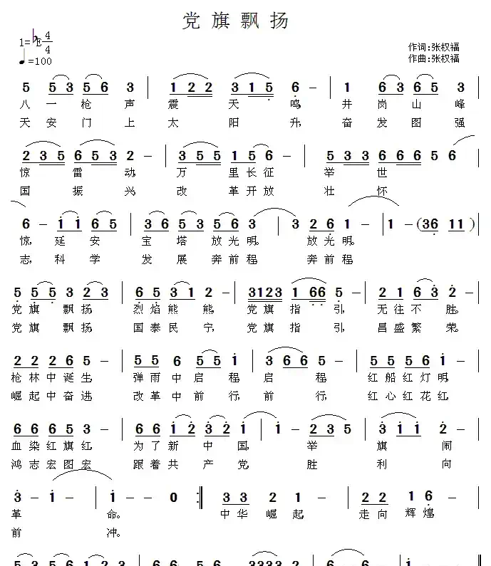 党旗飘扬（张权福词曲）