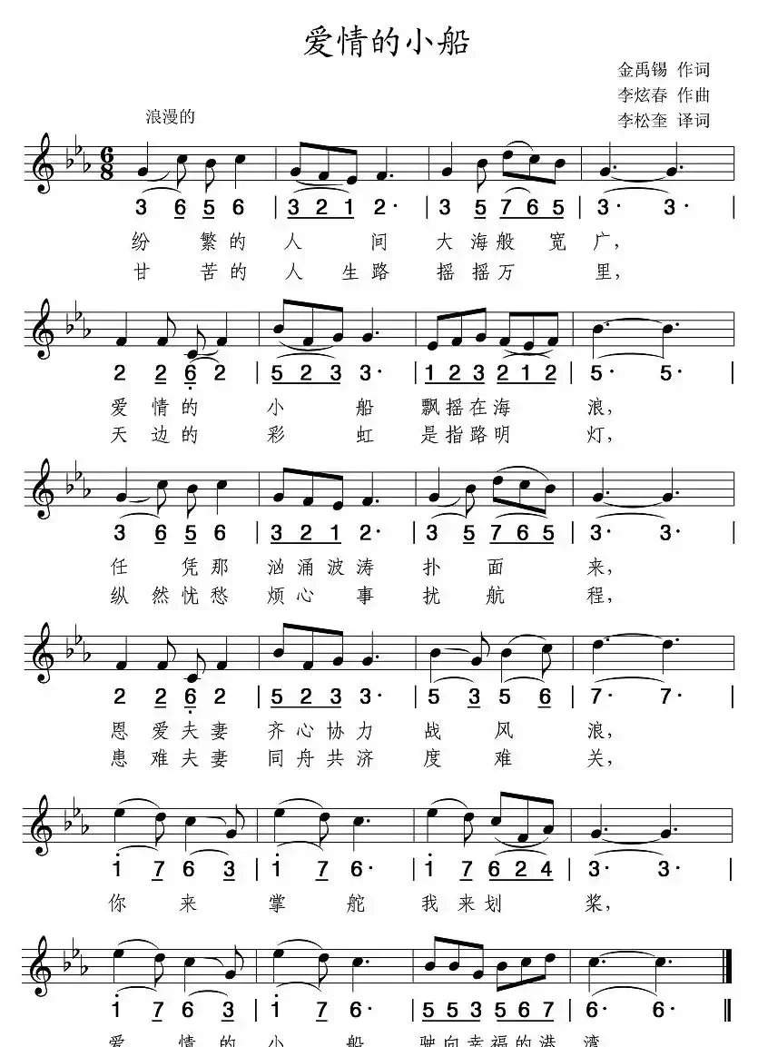 爱情的小船（线、简谱混排版）
