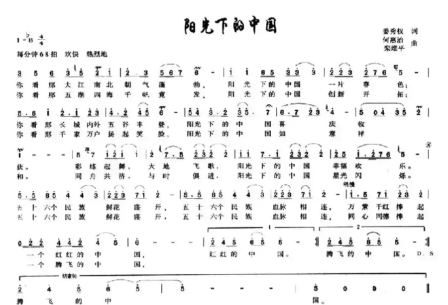 阳光下的中国（姜秀权词 何惠治、栾维平曲）
