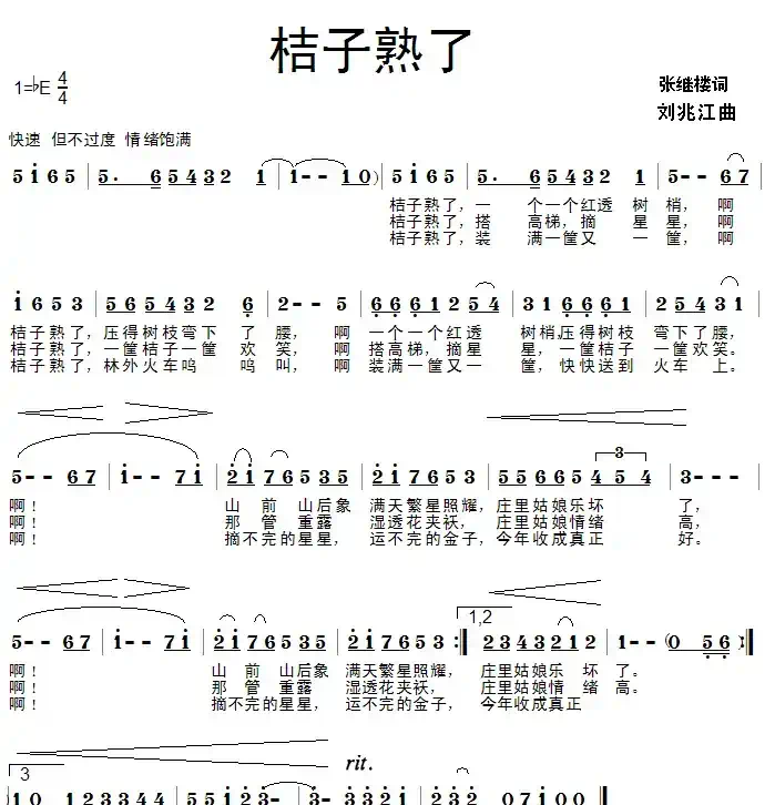 桔子熟了(张继楼词 刘兆江曲)