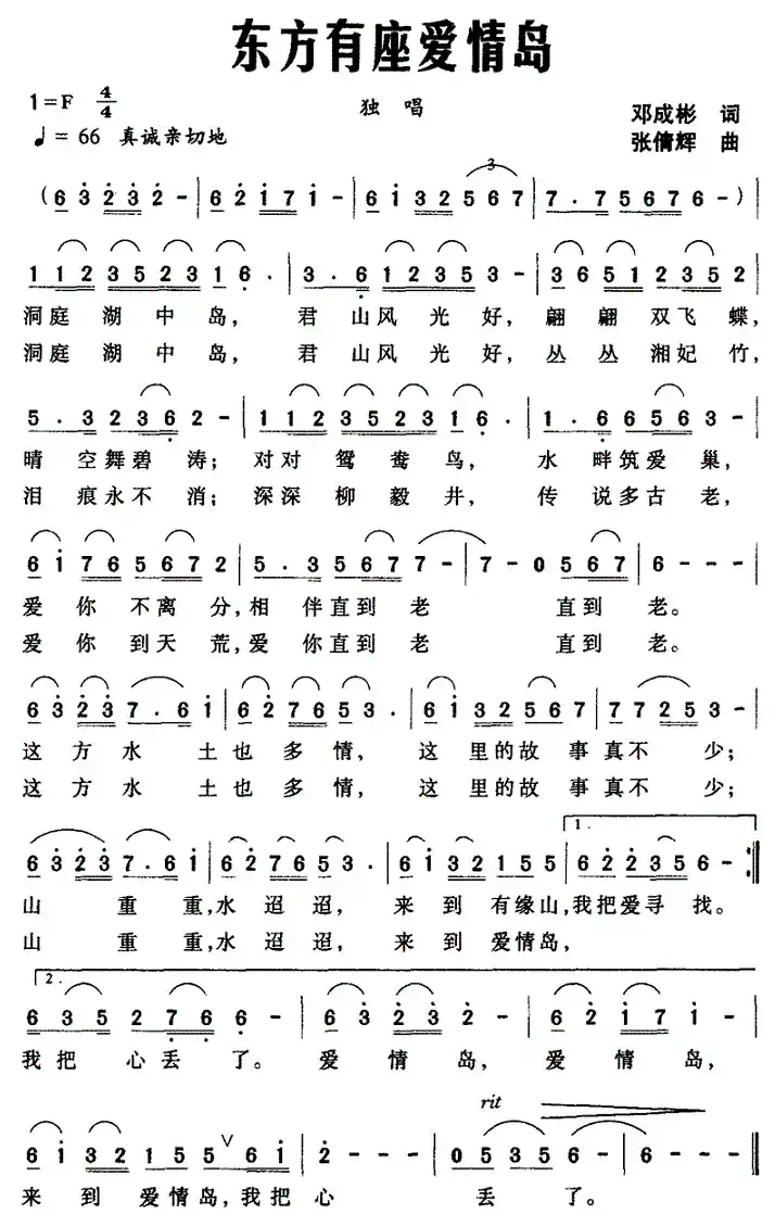 东方有座爱情岛（邓成彬词 张倩辉曲）