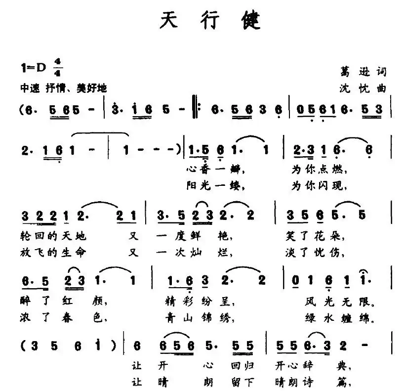 天行健（葛逊词 沈忱曲）
